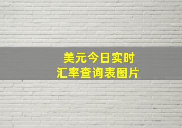 美元今日实时汇率查询表图片