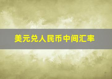 美元兑人民币中间汇率