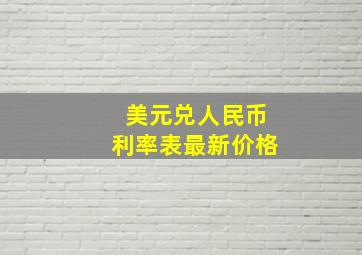 美元兑人民币利率表最新价格