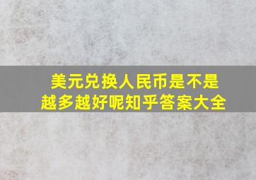 美元兑换人民币是不是越多越好呢知乎答案大全