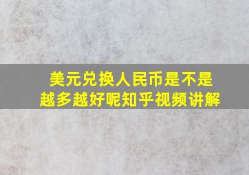 美元兑换人民币是不是越多越好呢知乎视频讲解