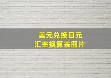 美元兑换日元汇率换算表图片