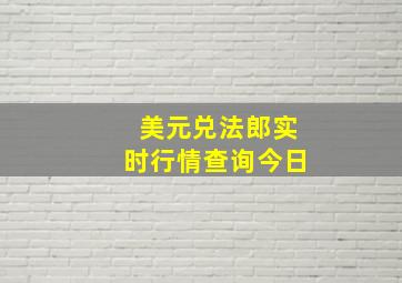 美元兑法郎实时行情查询今日