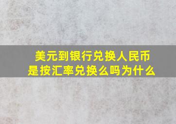 美元到银行兑换人民币是按汇率兑换么吗为什么