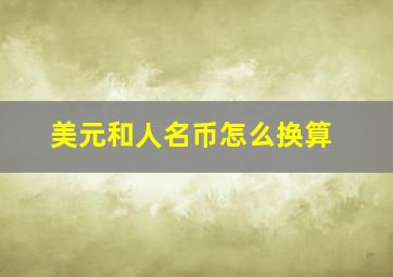 美元和人名币怎么换算