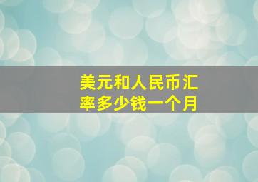 美元和人民币汇率多少钱一个月