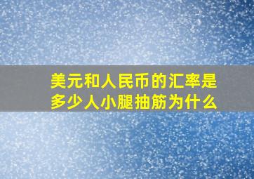 美元和人民币的汇率是多少人小腿抽筋为什么