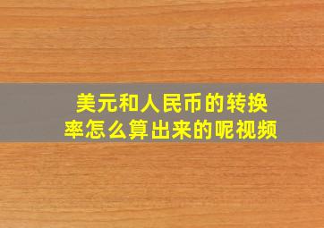 美元和人民币的转换率怎么算出来的呢视频