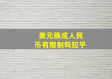 美元换成人民币有限制吗知乎