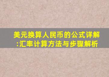 美元换算人民币的公式详解:汇率计算方法与步骤解析