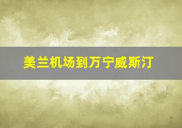 美兰机场到万宁威斯汀