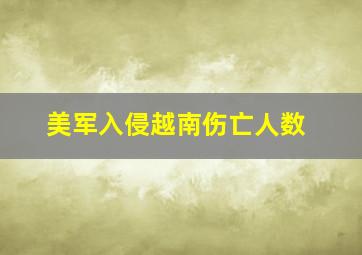 美军入侵越南伤亡人数