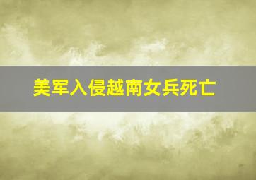 美军入侵越南女兵死亡