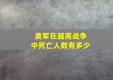 美军在越南战争中死亡人数有多少