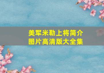 美军米勒上将简介图片高清版大全集