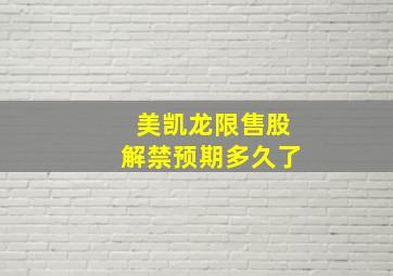 美凯龙限售股解禁预期多久了