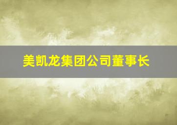 美凯龙集团公司董事长