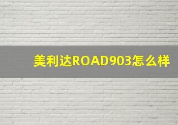 美利达ROAD903怎么样