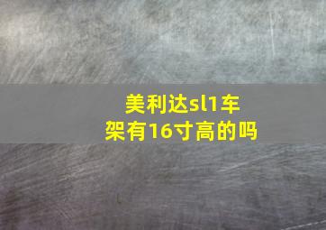 美利达sl1车架有16寸高的吗