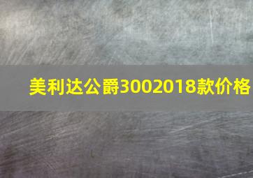 美利达公爵3002018款价格