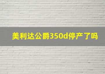 美利达公爵350d停产了吗