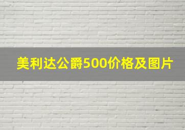 美利达公爵500价格及图片