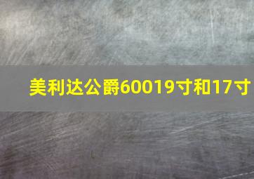 美利达公爵60019寸和17寸