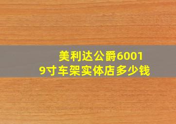 美利达公爵60019寸车架实体店多少钱