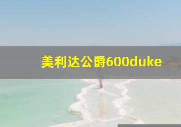 美利达公爵600duke