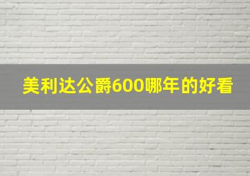 美利达公爵600哪年的好看