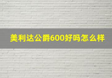 美利达公爵600好吗怎么样