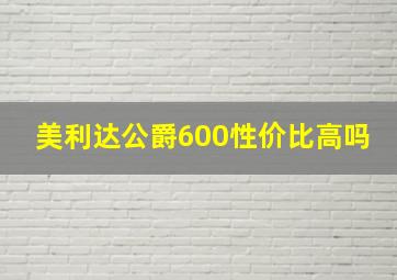 美利达公爵600性价比高吗