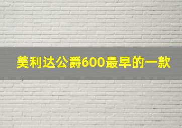 美利达公爵600最早的一款