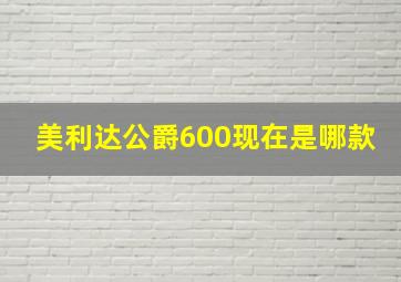 美利达公爵600现在是哪款