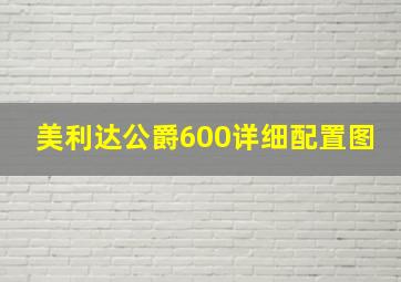 美利达公爵600详细配置图