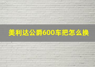 美利达公爵600车把怎么换