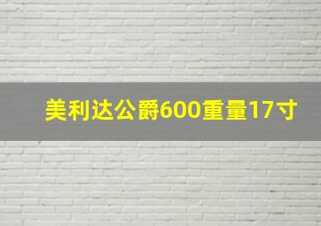 美利达公爵600重量17寸