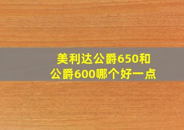 美利达公爵650和公爵600哪个好一点