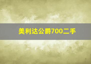 美利达公爵700二手