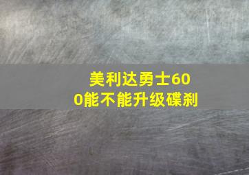 美利达勇士600能不能升级碟刹