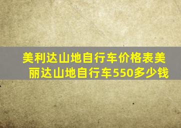 美利达山地自行车价格表美丽达山地自行车550多少钱