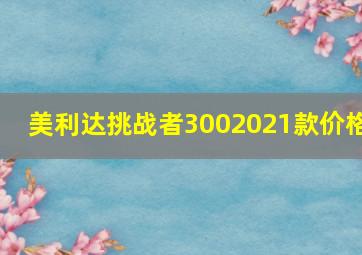 美利达挑战者3002021款价格