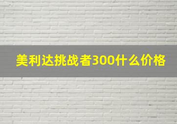 美利达挑战者300什么价格