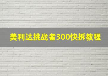 美利达挑战者300快拆教程