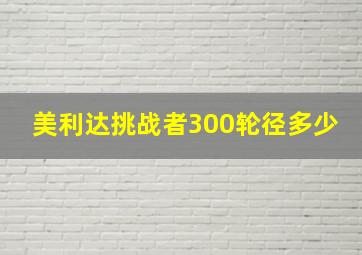 美利达挑战者300轮径多少