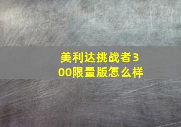 美利达挑战者300限量版怎么样