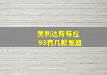 美利达斯特拉93有几款配置