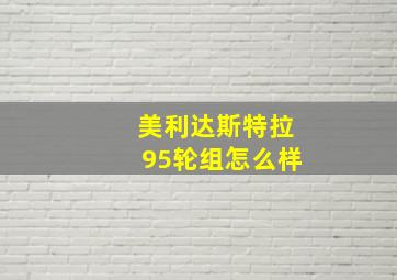 美利达斯特拉95轮组怎么样