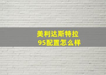 美利达斯特拉95配置怎么样