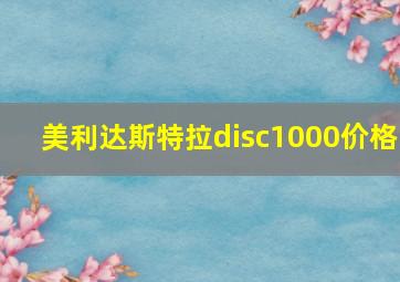 美利达斯特拉disc1000价格